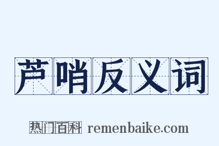 芦哨反义词是什么意思的图片